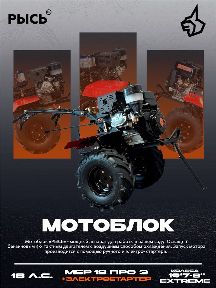 Мотоблок РЫСЬ МБР 18 ПРО Э + электростартер колеса EXTREME 19*7-8